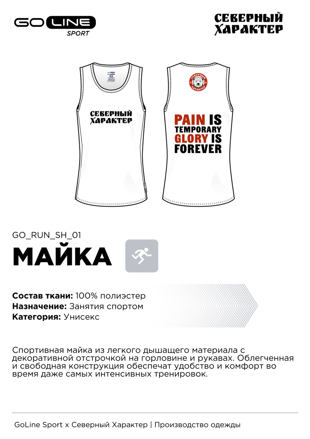 Спортивная майка "Северный Характер"