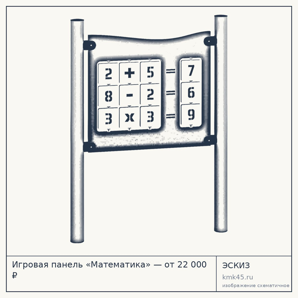 Эскиз: Игровая панель «Математика» — от 22 000 ₽