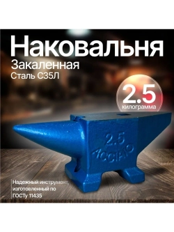 Наковальня закаленная 2,5 кг