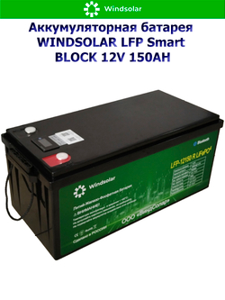 Аккумуляторная батарея WINDSOLAR LFP Smart BLOCK 12V 150AH (150AH / 12.8V / 1920WH / BMS)