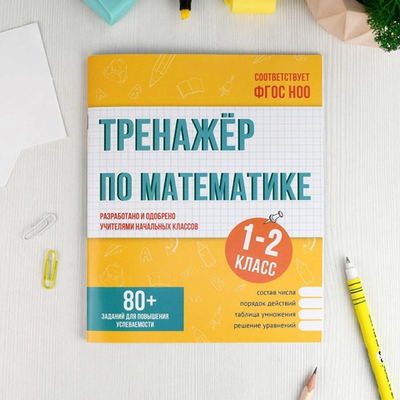 Книжка с заданиями для детей. Серия "Тренажёр по математике"  1-2 КЛАССЫ 165х205 мм, 16 л.
