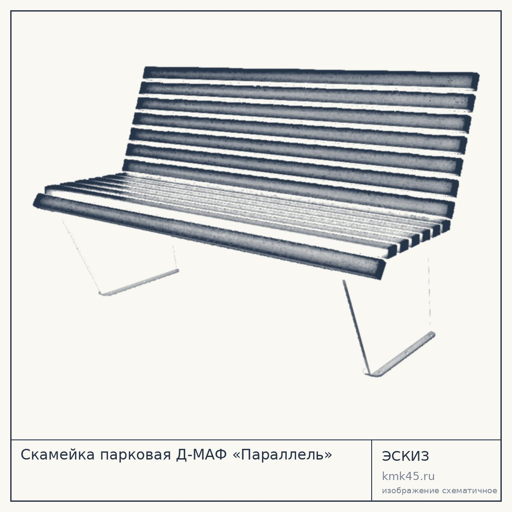 Эскиз: Скамейка парковая Д-МАФ «Параллель»