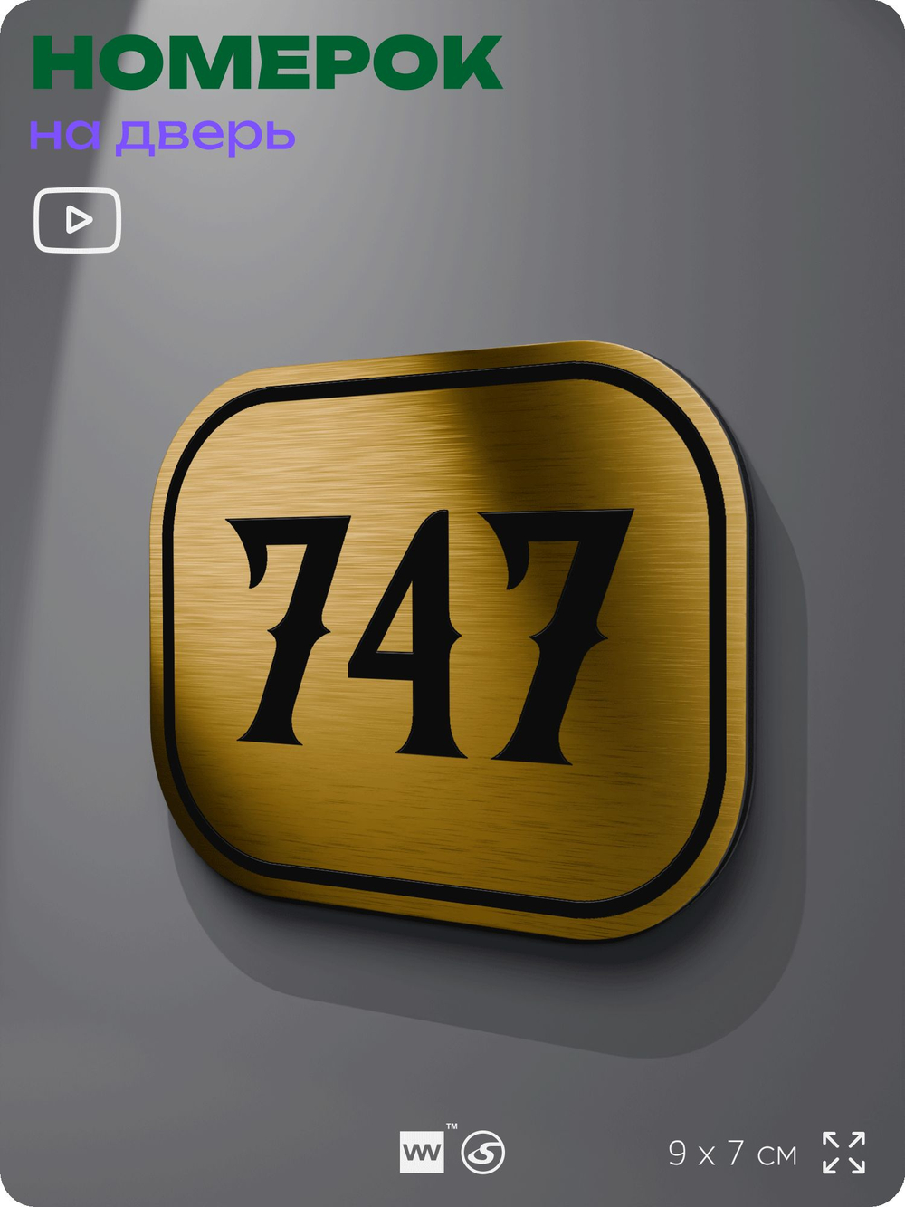 Номерок на дверь квартиры 747, для кабинета, офиса, шильдик 9 х 7 см, золотистый, Айдентика Технолоджи
