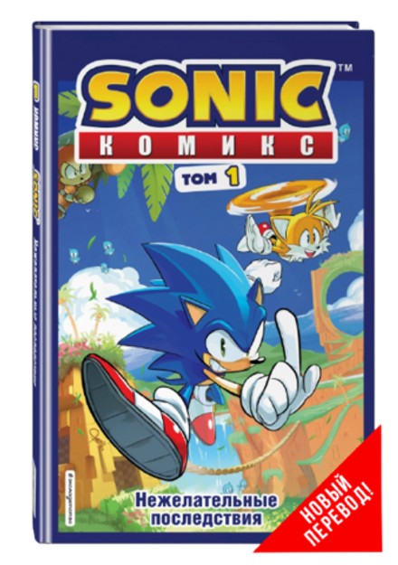 Комикс Sonic the Hedgehog. Том 1: Нежелательные Последствия. Перевод от Diamond Dust и Сыендука