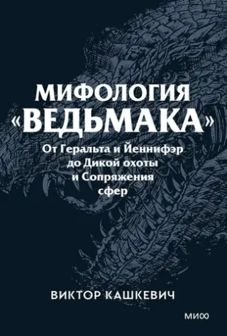 Мифология «Ведьмака»