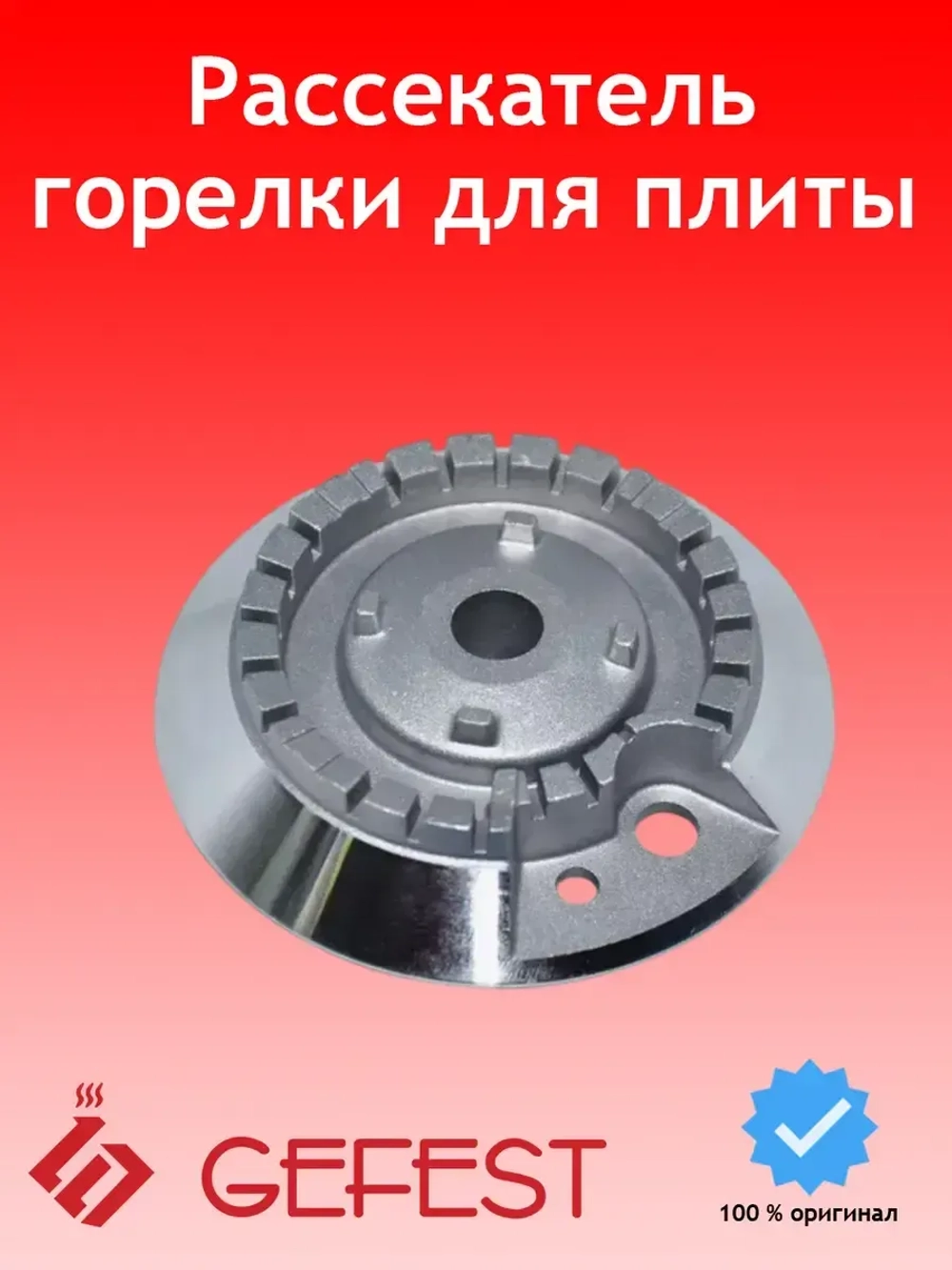 Алюминиевый смеситель рассекатель пламени горелки полубыстрого действия средней мощности газогорелочной группы для плит GEFEST-6 6100.00.0.078 (наружный диаметр 82 мм, наружная посадка 16 мм, внутренний диаметр отверстия 12 мм)