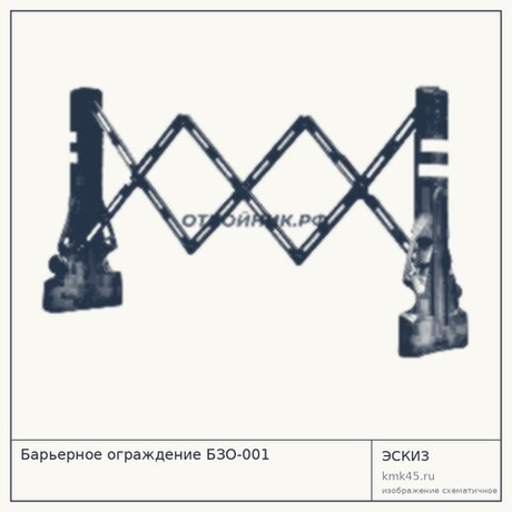 Барьерное ограждение БЗО-001