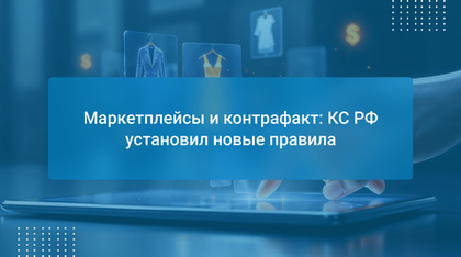 Маркетплейсы и контрафакт: КС РФ установил новые правила
