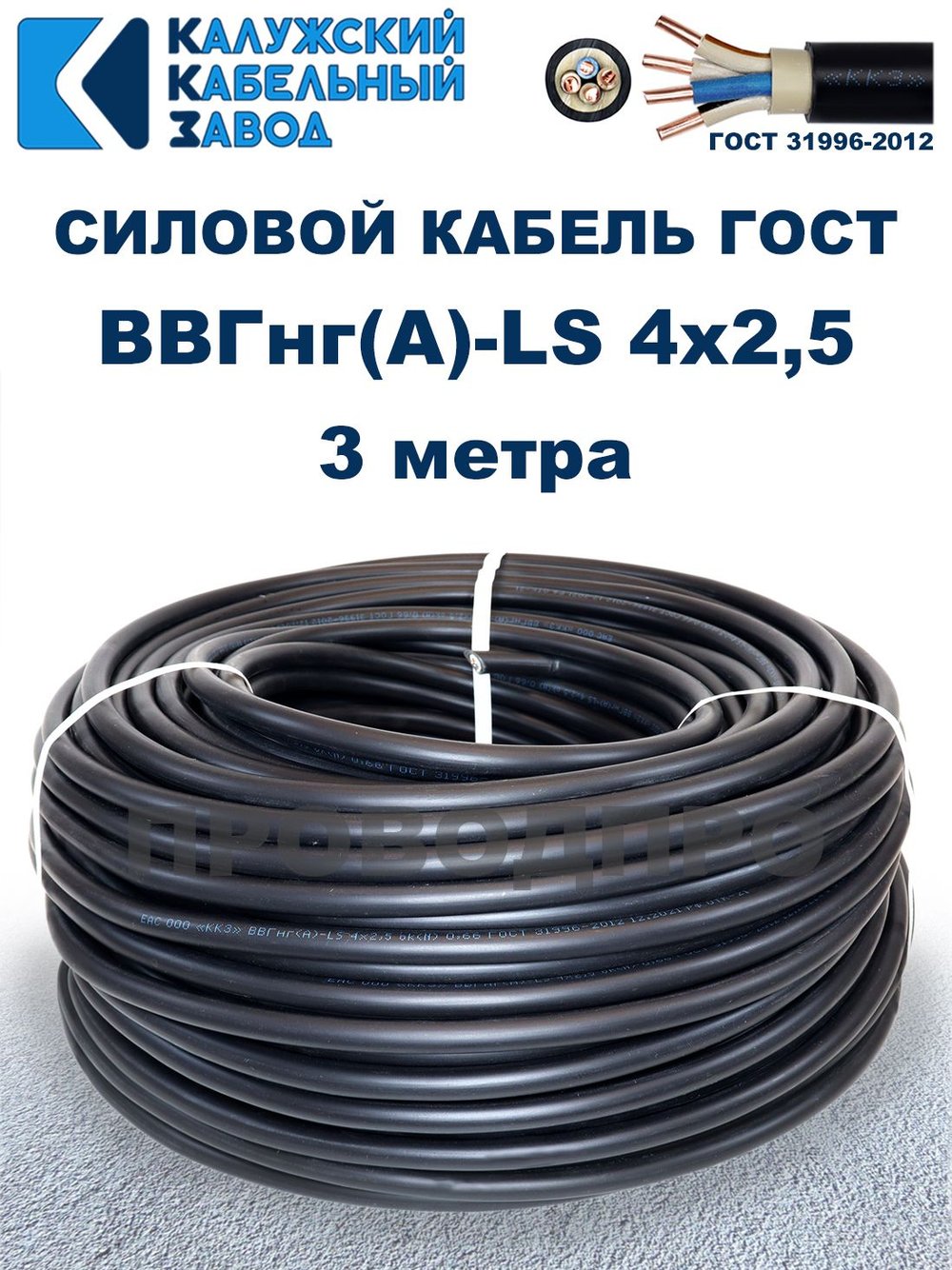 Кабель ВВГнг(А)-LS 4х2,5 ГОСТ, 3 метра, Калужский кабельный завод