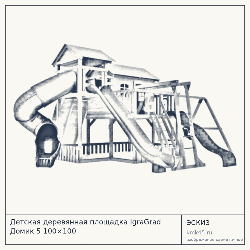 Эскиз: Детская деревянная площадка IgraGrad Домик 5 100×100