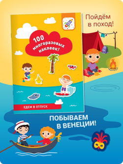 Комплект книжек с наклейками: "Животные в городе", "Едем в отпуск", "Мир сказок" (3*100 наклеек)