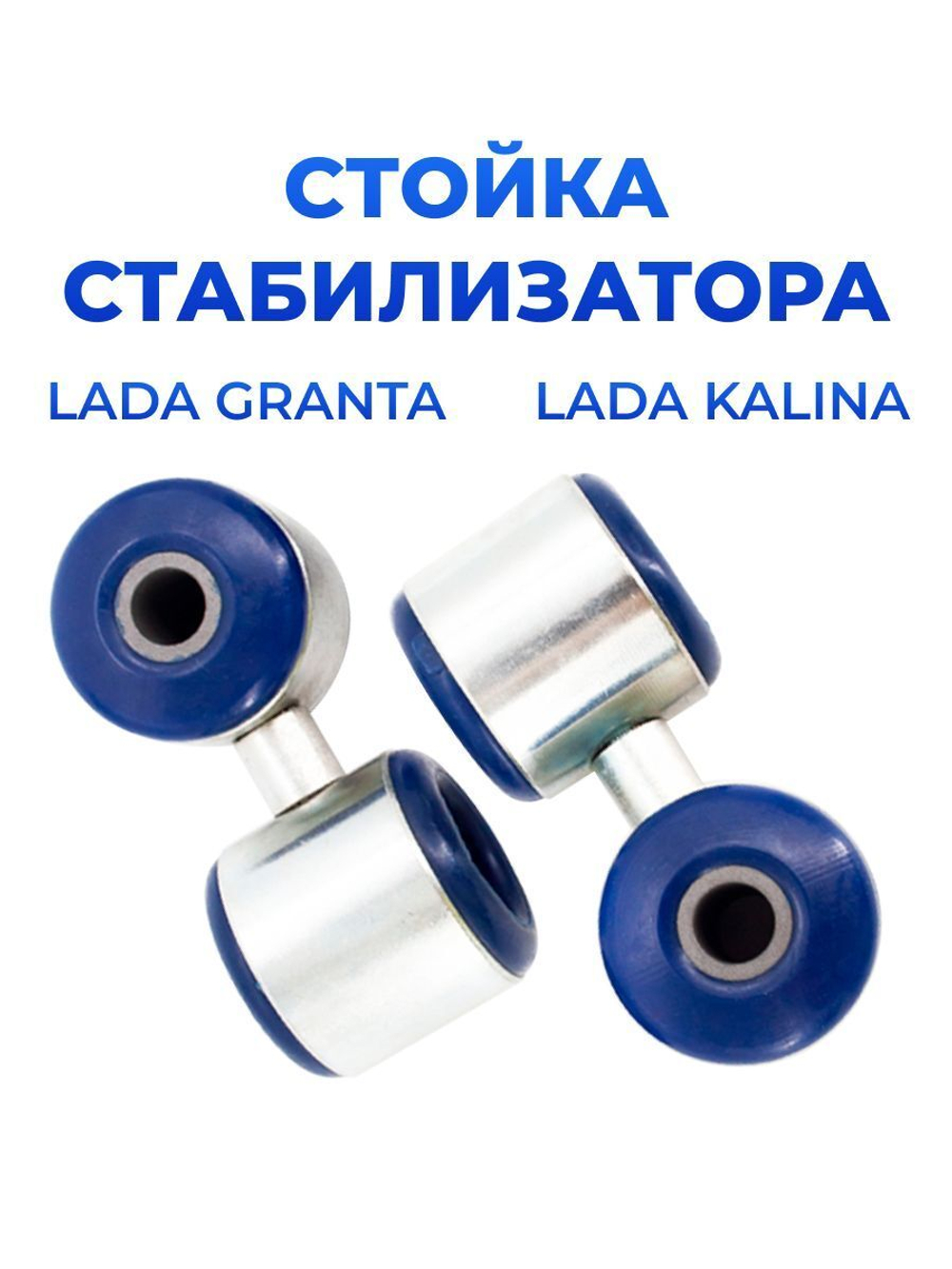 Стойка стабилизатора для а/м Lada Granta (комплект из 2 штук)