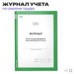 Журнал регистрации вводного инструктажа по ГО и ЧС, для организаций, А4, 56 стр., Докс Принт