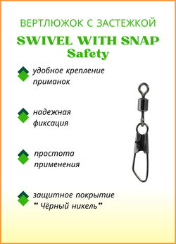 Вертлюжок рыболовный Fish Crystal SWIVEL WITH SNAP с застежкой Safety 3001 №12 (5 упаковок)