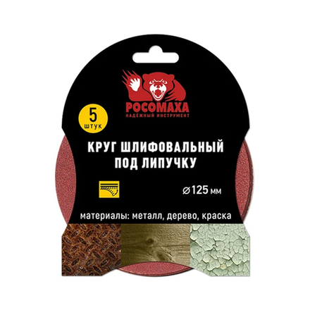 Круг шлифовальный под липучку 125 мм зерно 24 (5 шт./уп.) "РОСОМАХА" (435024)