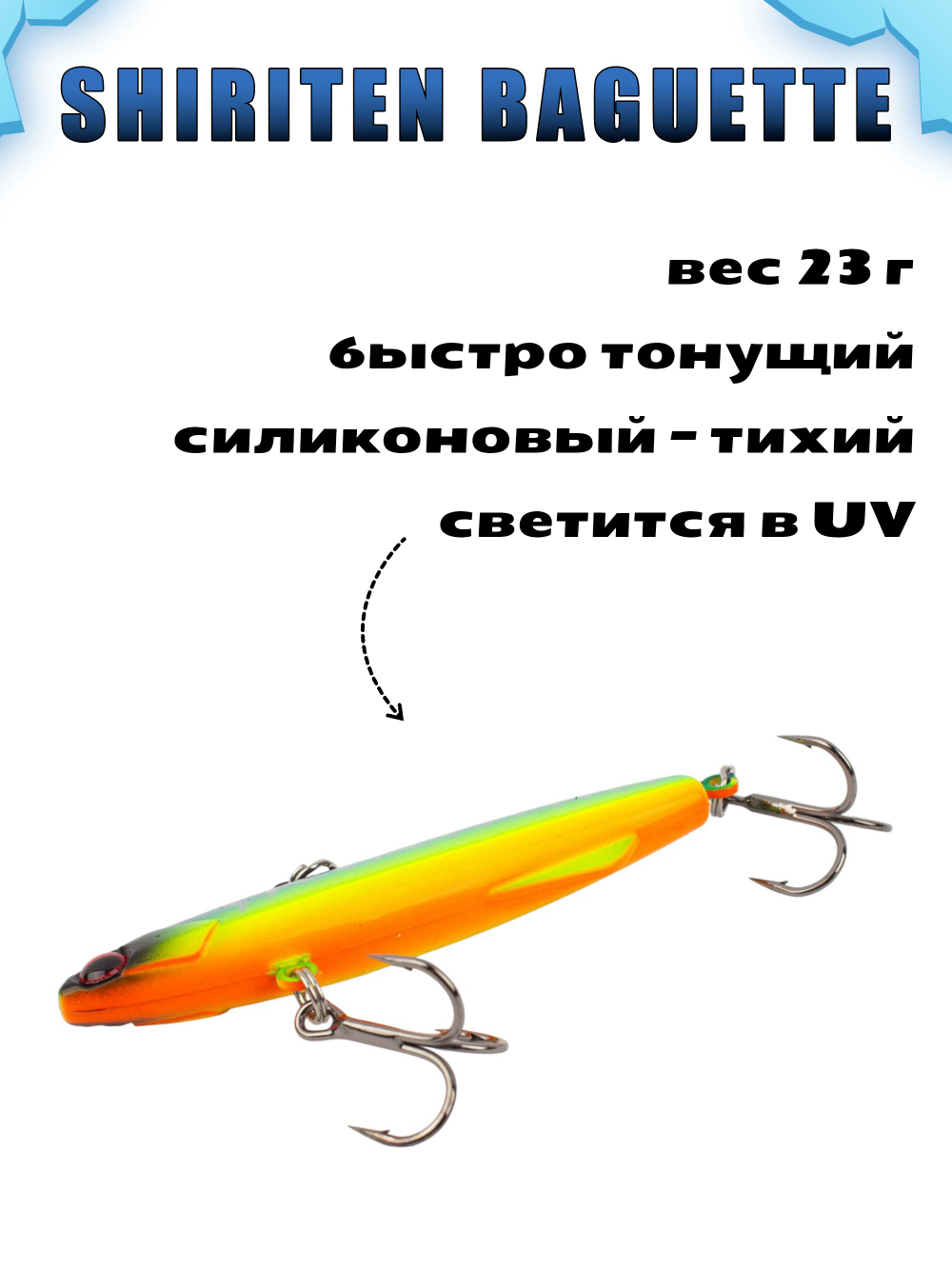 Shiriten Baguette 80 силиконовый раттлин (виб) 23 г для зимней рыбалки на судака, щуку Baton #11
