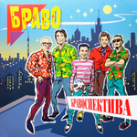 Браво / Бравоспектива (Coloured Vinyl)(2LP)
