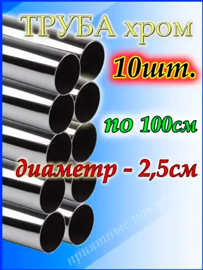 Труба металлическая хромированная 25 мм