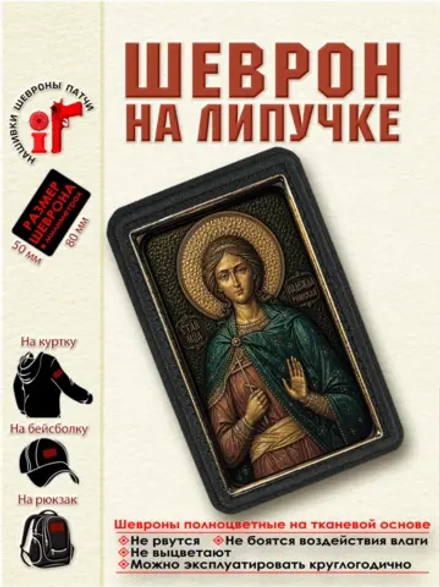 Шеврон на липучке "Святая великомученица Надежда" dtf