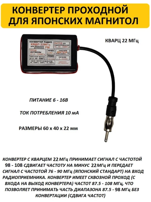 Автомобильный антенный проходной конвертер-адаптер УКВ/FM 76-90 МГц (Япония), кварц 22 МГц