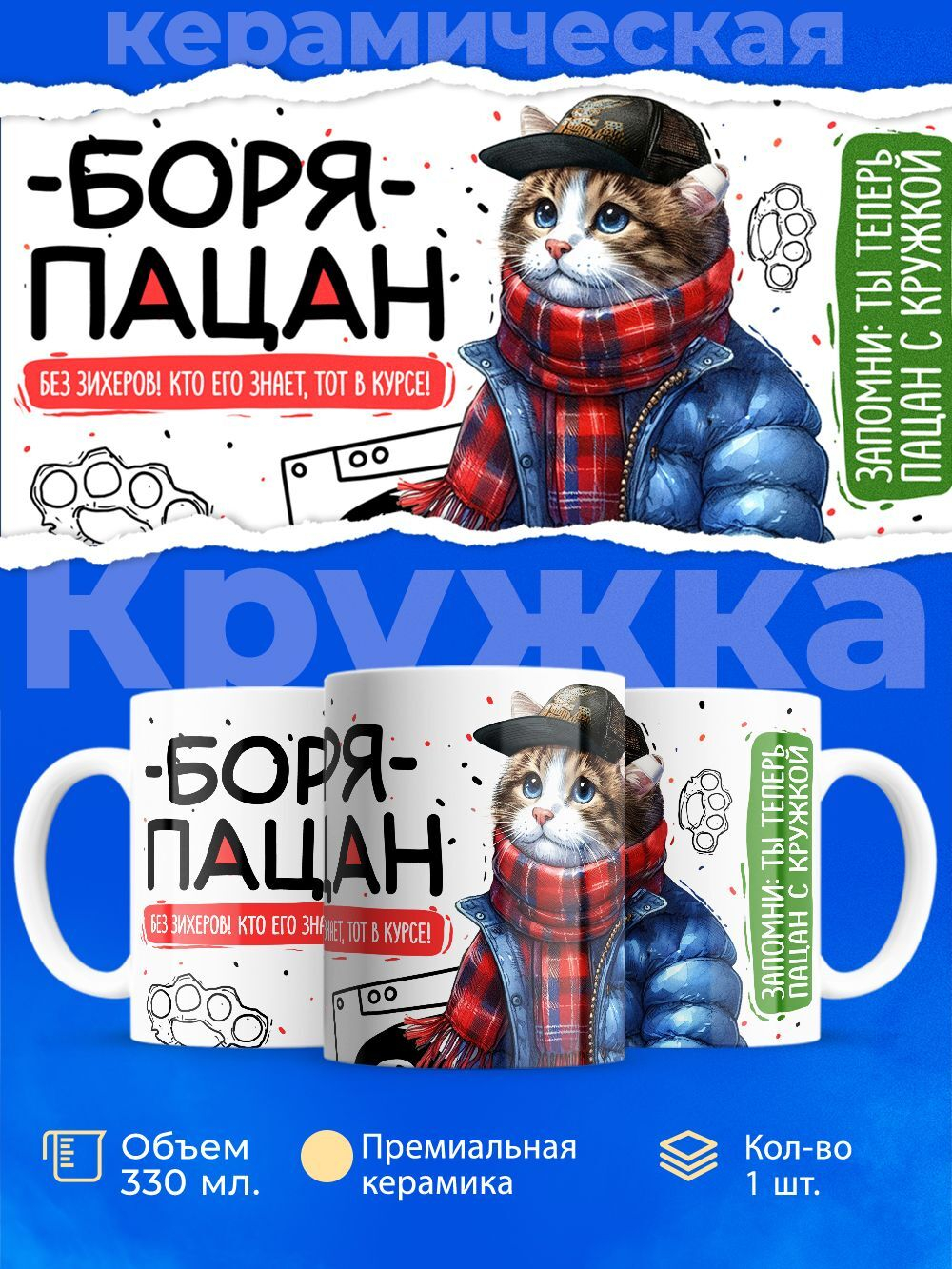 Кружка ТМ Ларец, Борис пацан. Кто его знает - тот в курсе, 330мл, 1шт