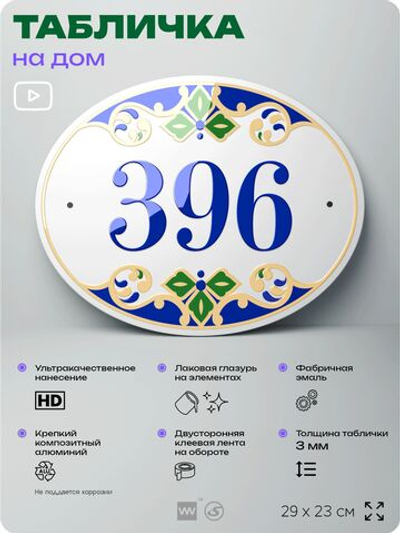 Адресная табличка с номером дома 396, на фасад и забор, на дверь, овальная в средиземноморском стиле, 29х23 см, Айдентика Технолоджи