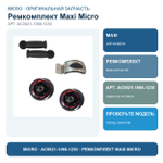Ремкомплект для самоката Maxi Micro