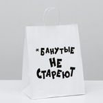 Пакет подарочный Чокнутые не стареют 24х10х30 см