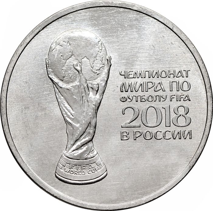 25 рублей 2018 ММД «Кубок чемпионата мира (ЧМ) по футболу»
