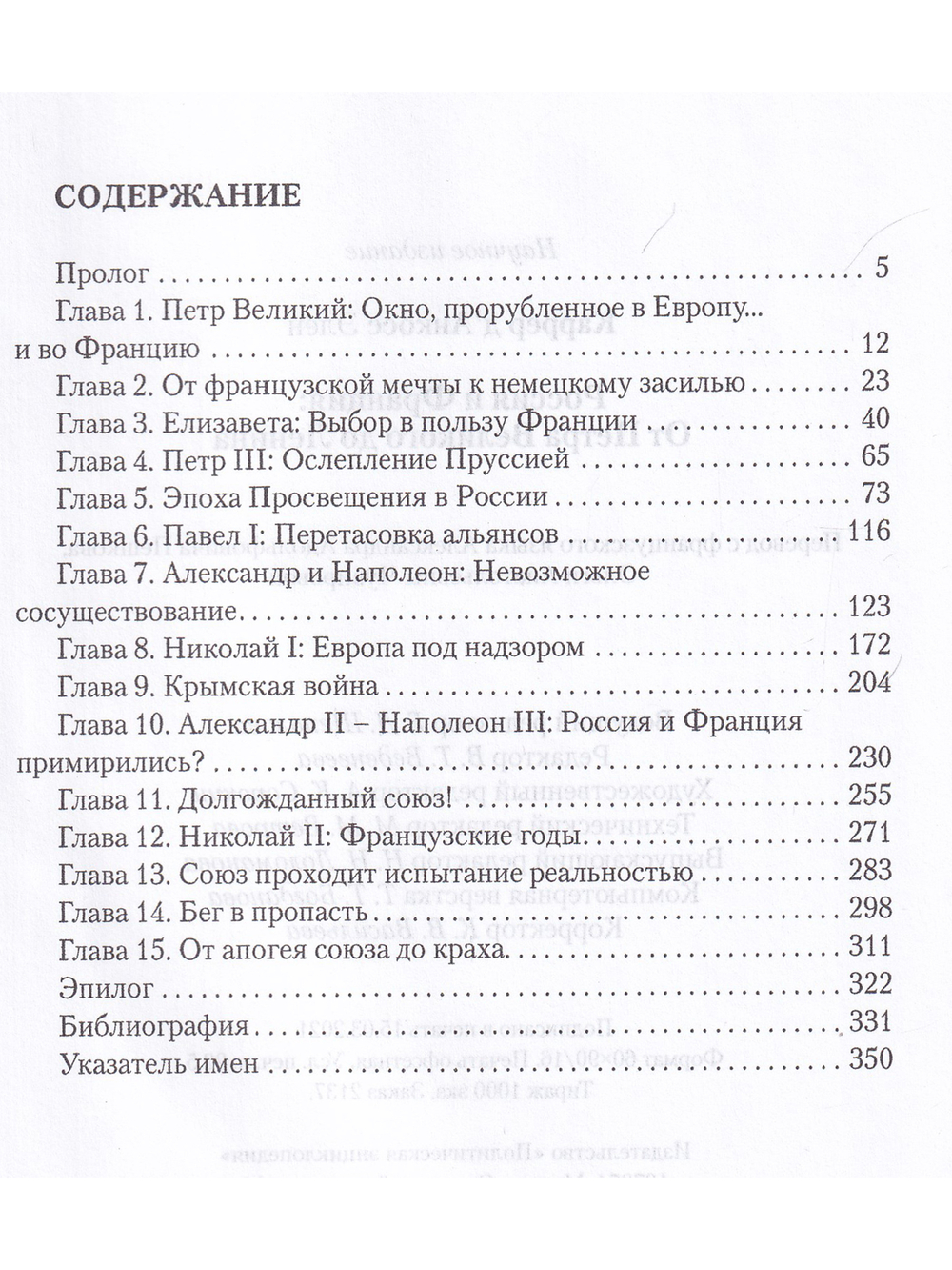 Россия и Франция: От Петра Великого до Ленина