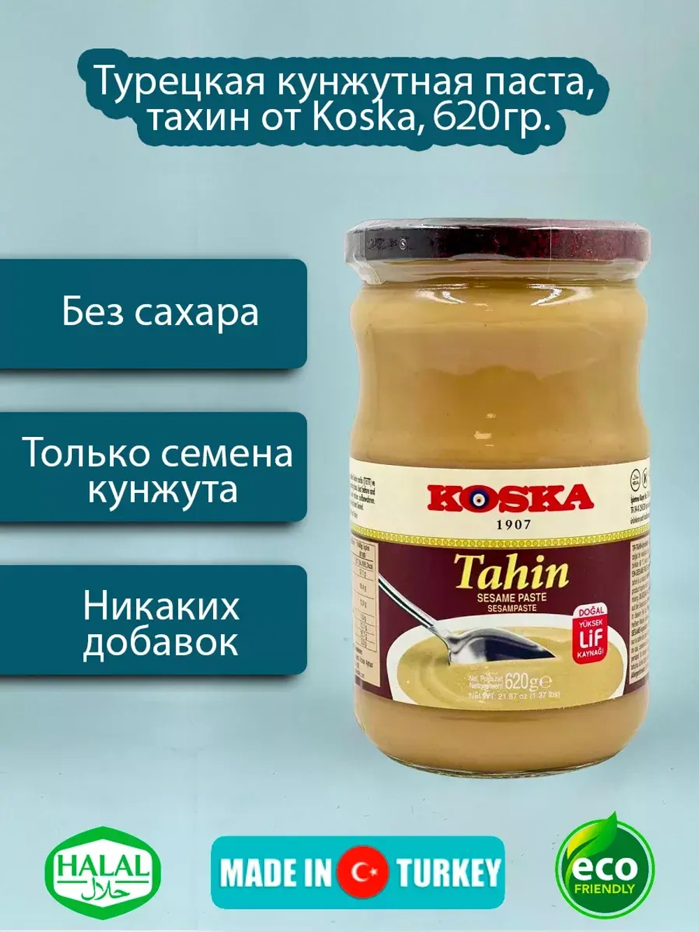 Турецкая кунжутная паста , тахин 620гр.