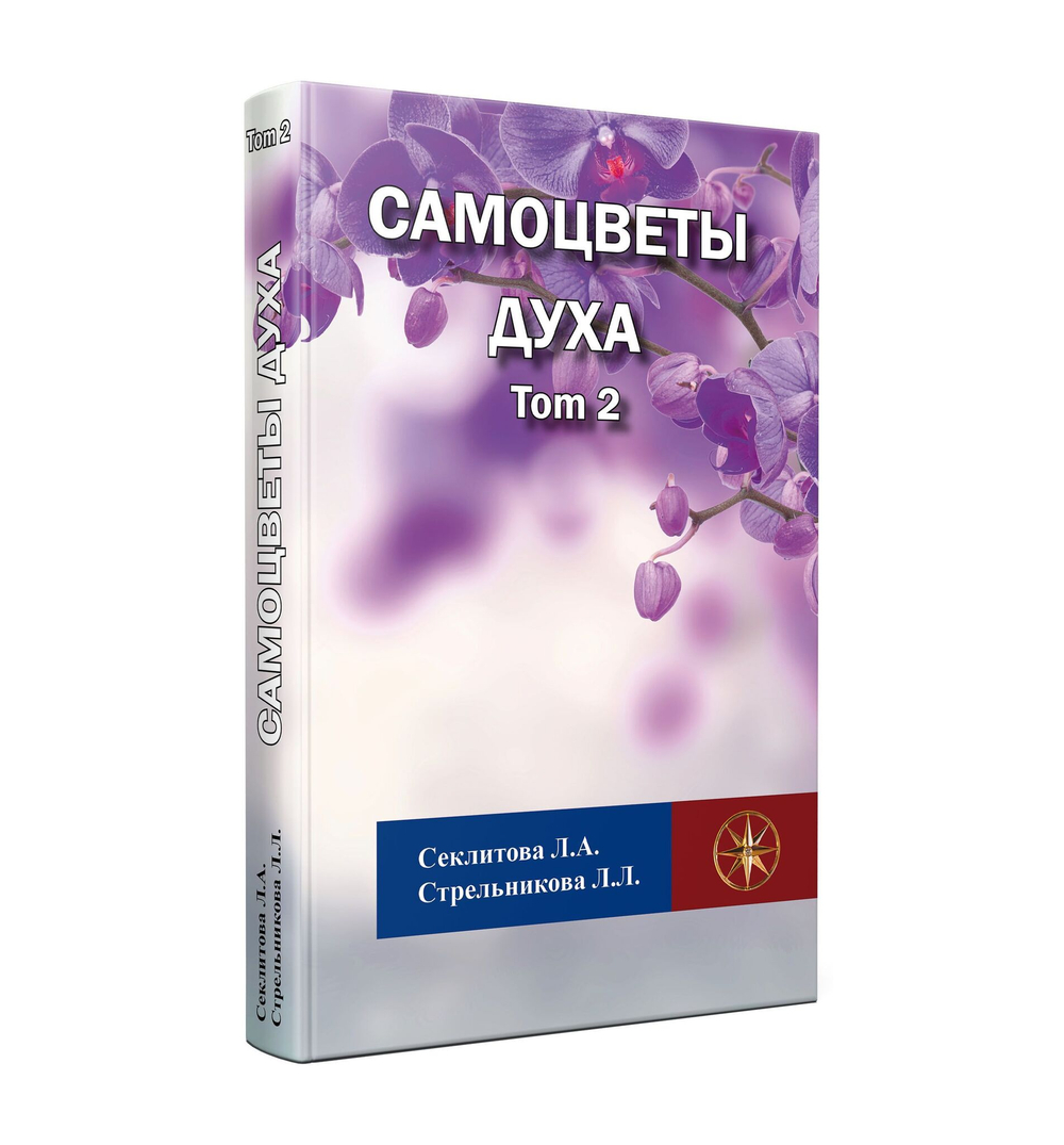 Самоцветы духа, Том 2
