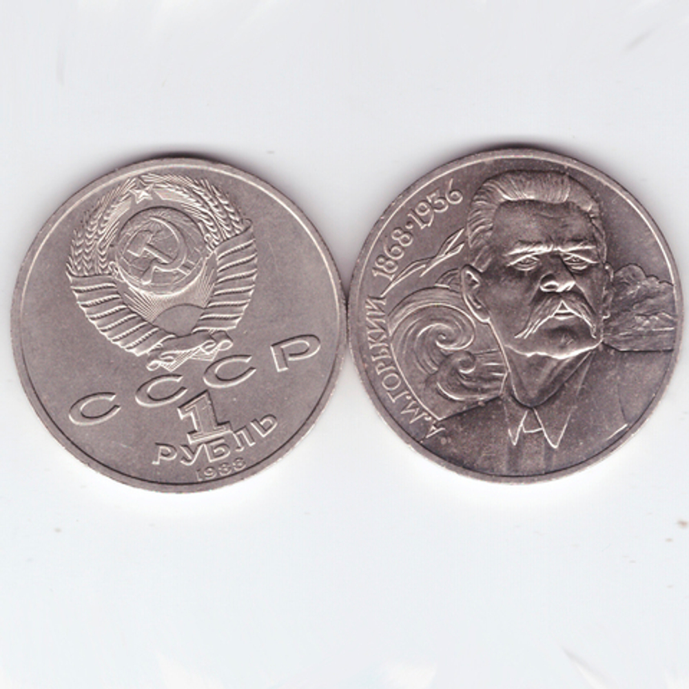 1 рубль 1988 года 120 лет со дня рождения А. М. Горького XF-AU
