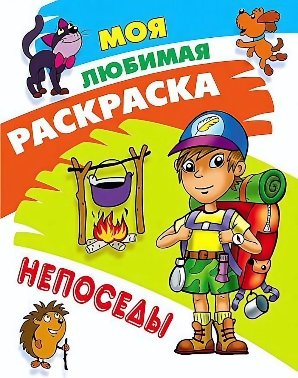 Моя любимая раскраска А4 "Непоседы" (Букмастер)