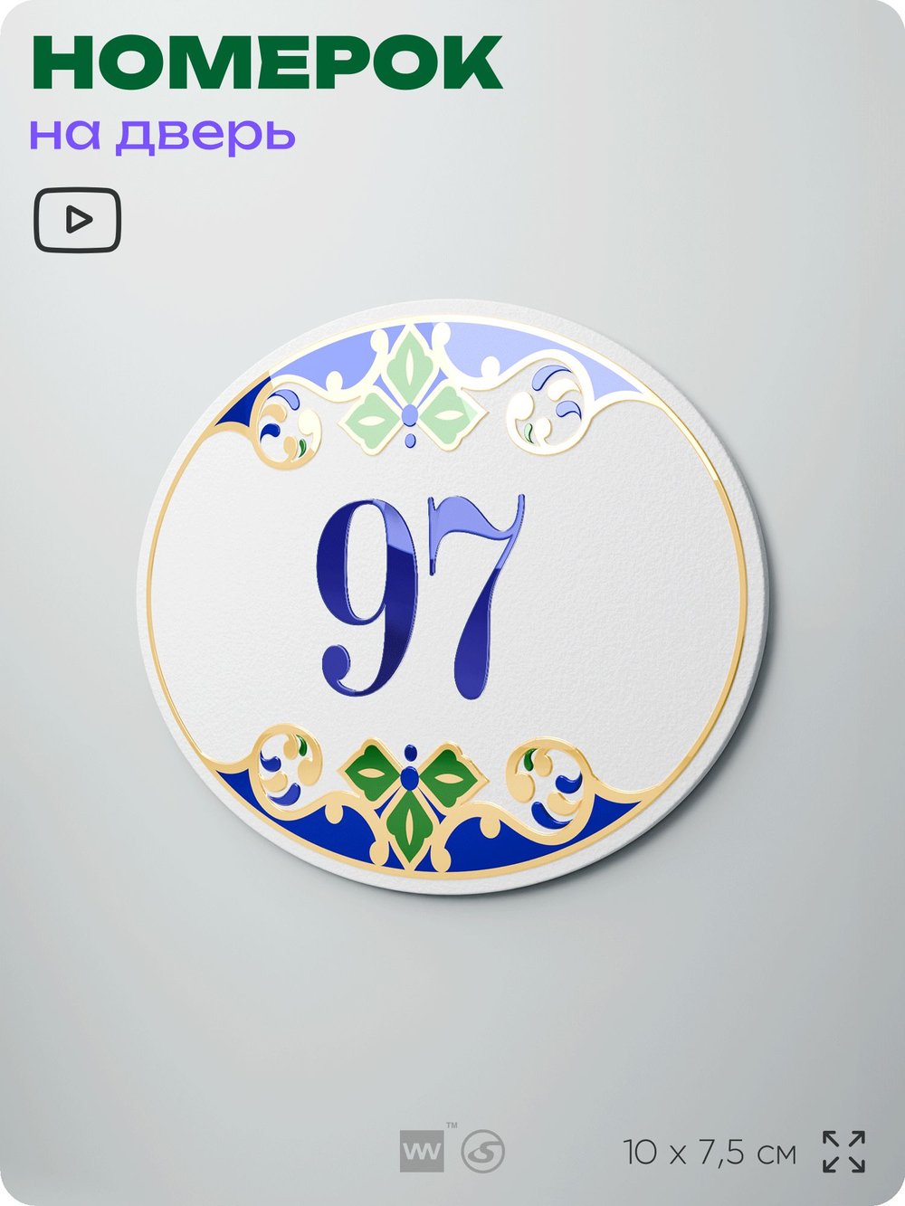 Номер на дверь квартиры 97, для кабинета, офиса, в средиземноморском стиле, шильдик 10 х 7,5 см, белый, Айдентика Технолоджи