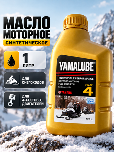 Масло Yamalube 0W-30, 4T Synth Snow (1 л)