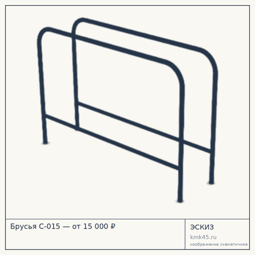 Брусья С-015 — от 15 000 ₽