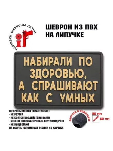 Шеврон на липучке Набирали по здоровью