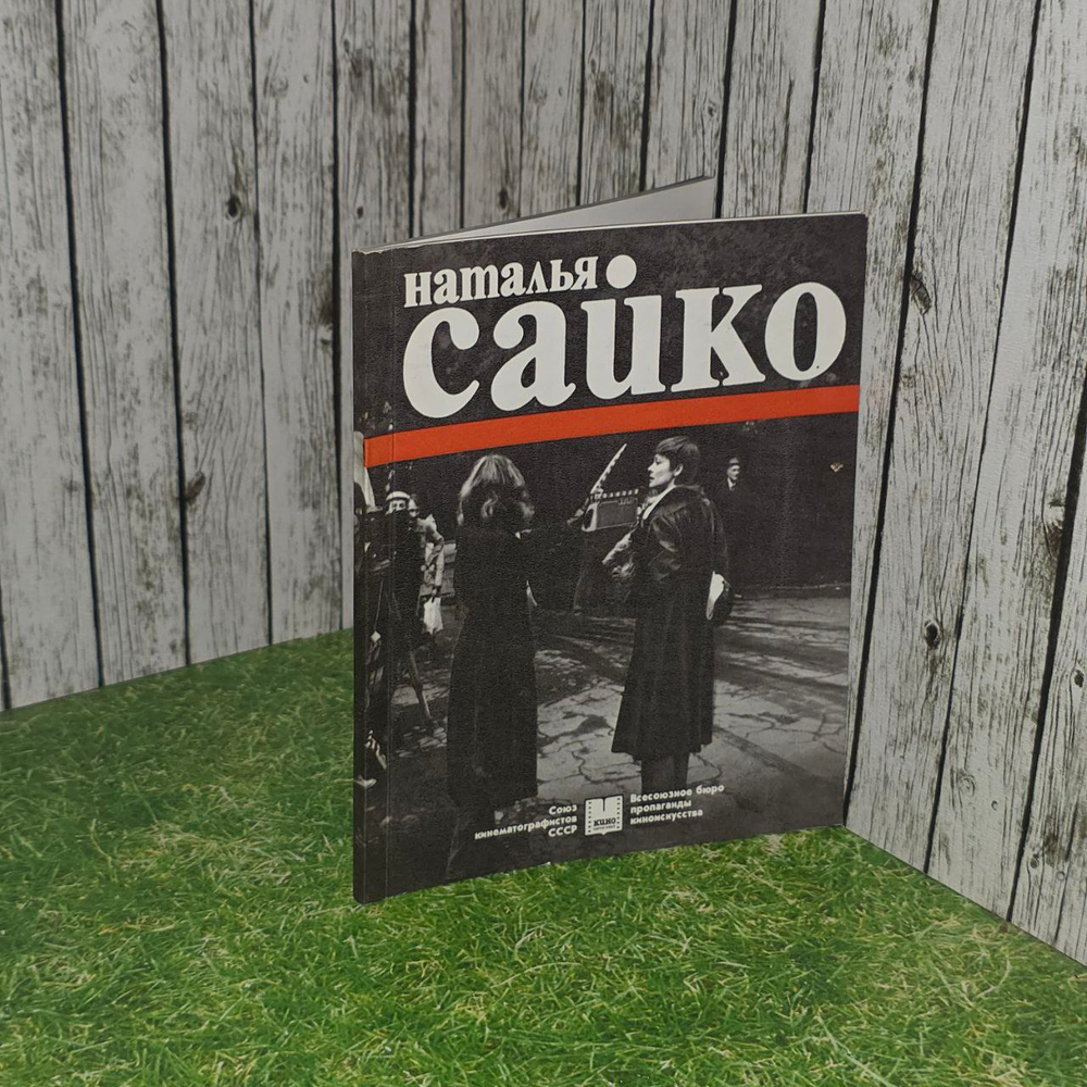 Наталья Сайко. Симоновская Валентина