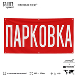 Рекламная вывеска баннер Парковка, SilverPlane x Айдентика Технолоджи
