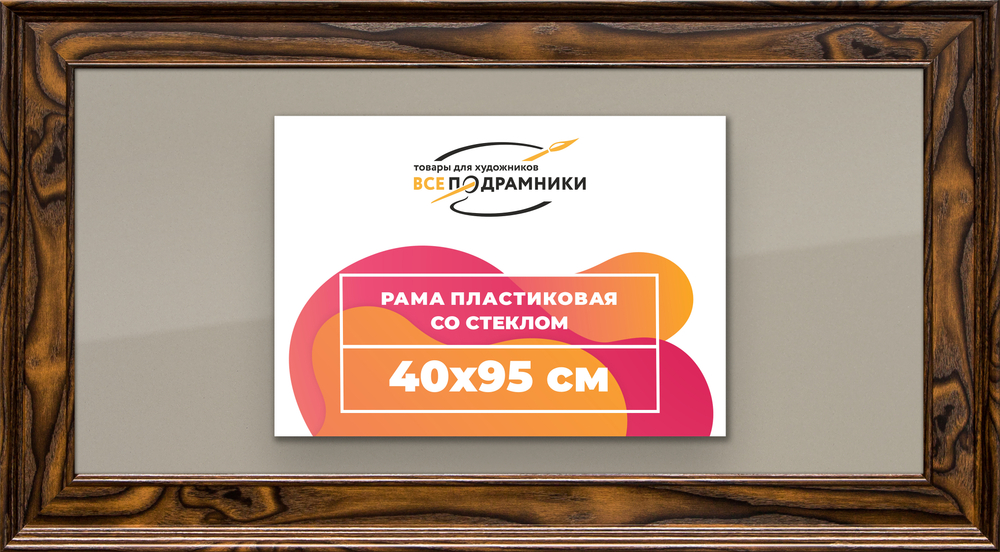 Рамка 40x95 для постера и фотографий