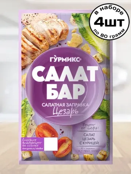 Салатная заправка "Цезарь" Салат Бар 80 г * 4 шт