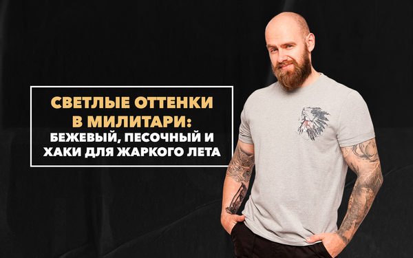 Светлые оттенки в милитари: бежевый, песочный и хаки для жаркого лета