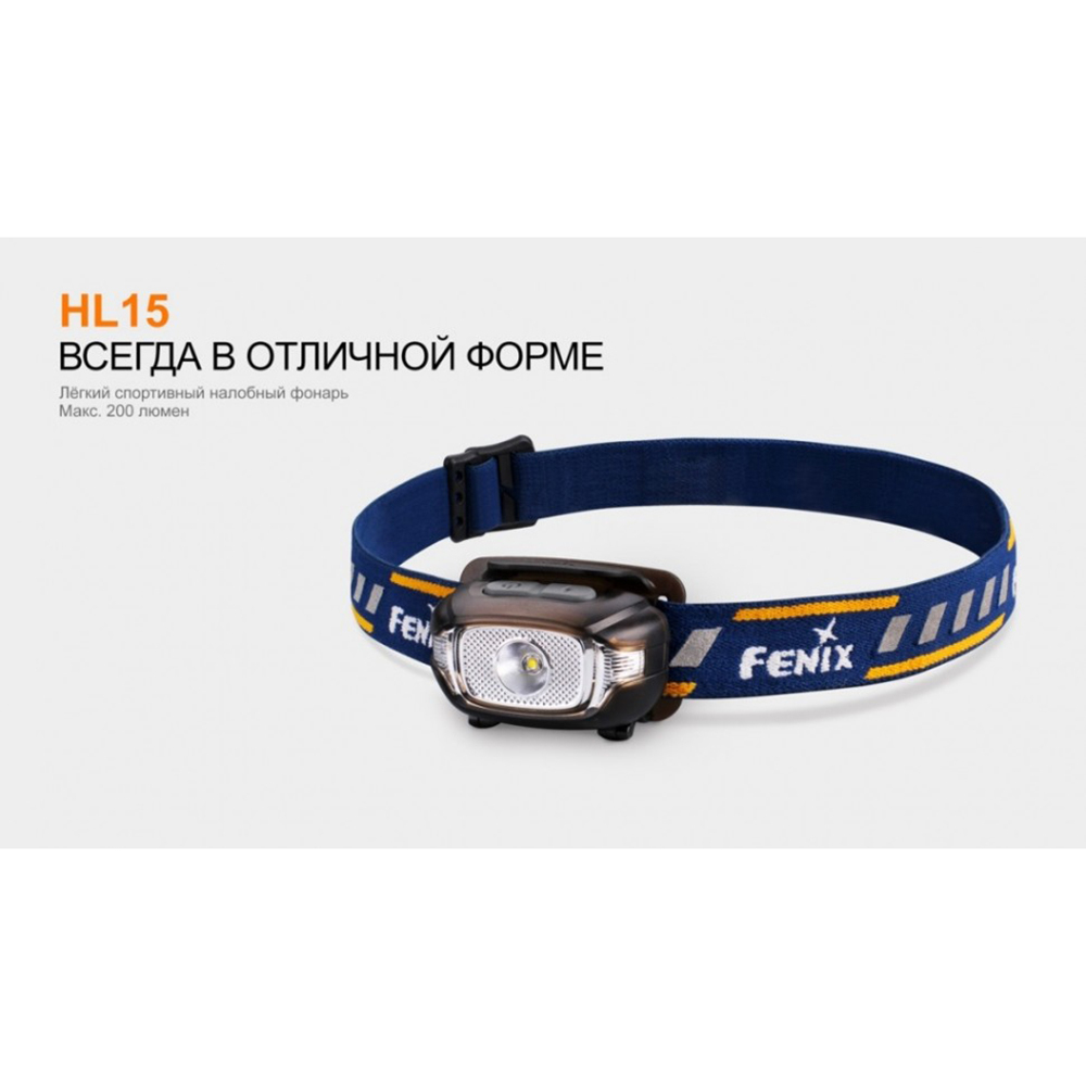 Фонарь Fenix HL15 черный