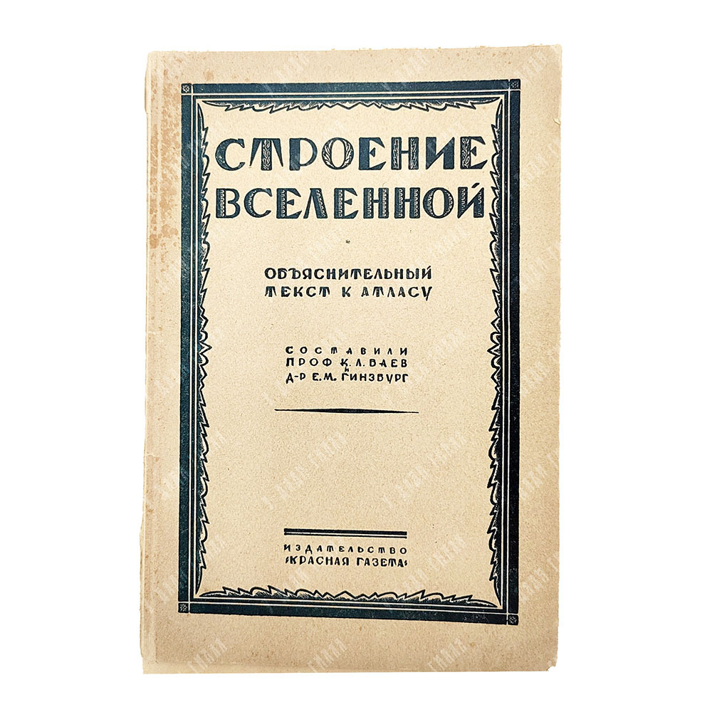 Баев К. Л., Гинзбург Е. М. Строение Вселенной. Атлас с объяснительным текстом. 1929