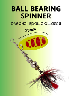 Блесна вращающаяся Ball Bearing Spinner 6 г цвет #2.5 012