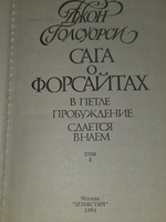 Джон Голсуорси. Сага о форсайтах. В 4 томах. Том 2