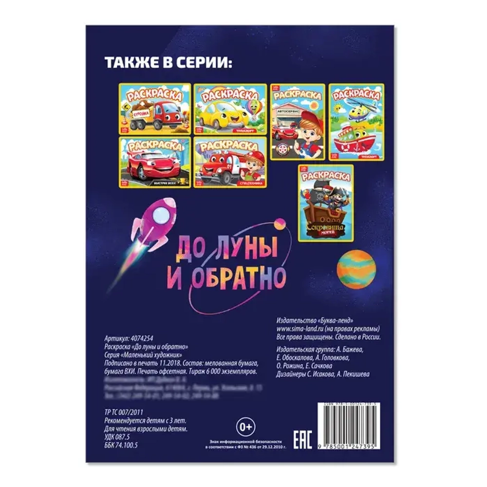 Раскраска «До луны и обратно» 12 стр