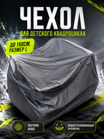 Чехол транспортир. для детского квадроцикла (до 150см L)