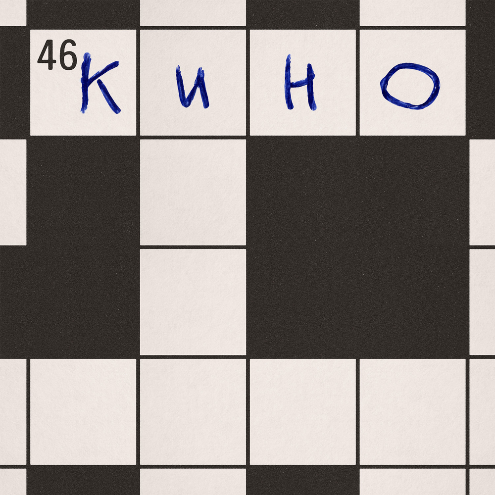 Box-Set: КИНО — «46» (1983/2025) [Deluxe Box Set]